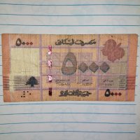 Банкнота 5000 ливански лири , снимка 2 - Нумизматика и бонистика - 37600189
