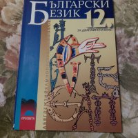 Български език 12. клас, снимка 1 - Учебници, учебни тетрадки - 38098496