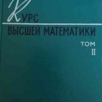 Курс высшей математики. Том 2 -В. И. Смирнов, снимка 1 - Специализирана литература - 35137625