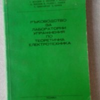 Ръководство за лабораторни упражнения по теоретична електротехника, снимка 1 - Специализирана литература - 33610233