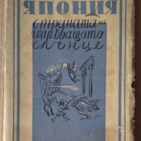 Япония страната на изгряващото слънце  Атанас Славов Василев, снимка 1 - Антикварни и старинни предмети - 43187063