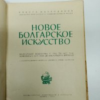 "Ново българско изкуство", снимка 7 - Специализирана литература - 43426249