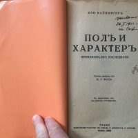 Пол и характер, снимка 1 - Специализирана литература - 38880638