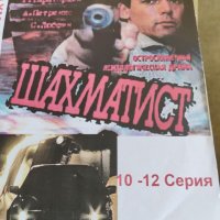 Шахматист , снимка 1 - DVD филми - 40167693