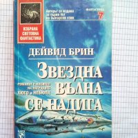 Звездна вълна се надига - Дейвид Брин, снимка 1 - Художествена литература - 42951976