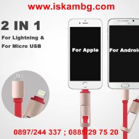 2в1 USB кабел за зареждане на адроид смартфони и Iphone, снимка 1 - USB кабели - 28453069