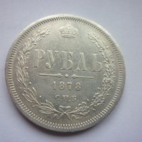 монета 1 рубла 1878 година, снимка 1 - Нумизматика и бонистика - 43435663