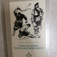 Лопе де Агире - Принц на свободата - Мигел Отеро Силва, снимка 1 - Художествена литература - 27203011