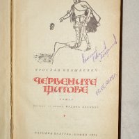 Ярослав Ивашкевич - Червените щитове, снимка 2 - Художествена литература - 26282088