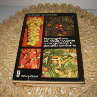 Използване на плодовете и зеленчуците в домакинството - 1970 г., снимка 1 - Други - 44913769