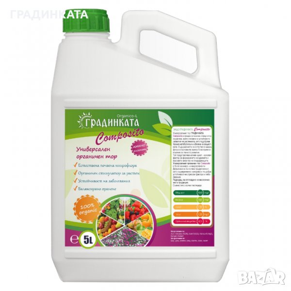 Концентрат 1:100 - Универсален течен органичен тор ГРАДИНКАТА - 5 л, снимка 1