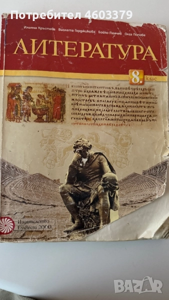 Учебник по литература за 8ми клас, снимка 1