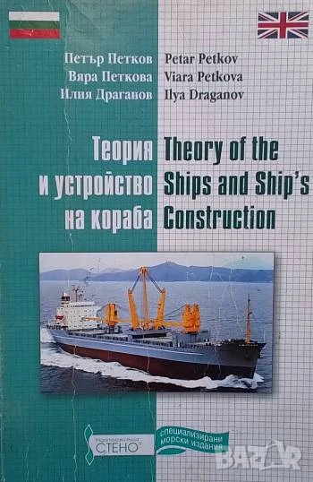 Теория и устройство на кораба / Theory of the Ships and Ship's Construction, снимка 1
