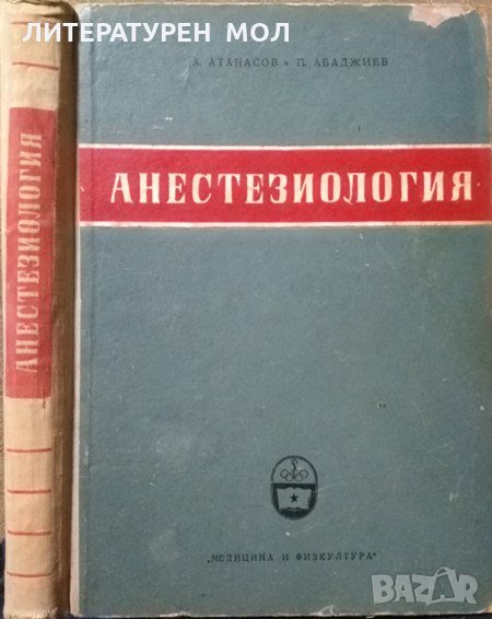 Анестезиология. А. Атанасов, П. Абаджиев 1958 г., снимка 1