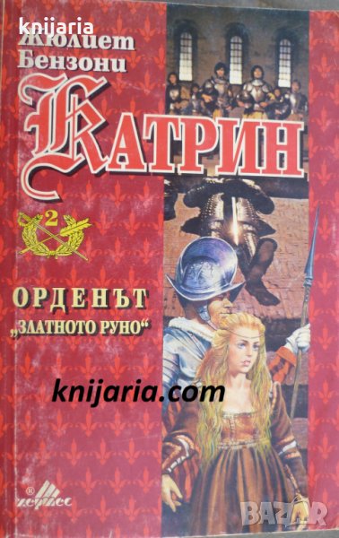 Катрин книга 2: Орденът Златното руно, снимка 1