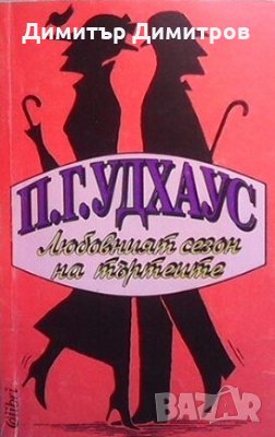 Любовният сезон на търтеите П. Г. Удхаус, снимка 1
