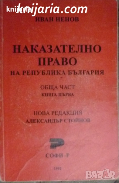 Наказателно право на Народна република България: Обща част книга 1, снимка 1