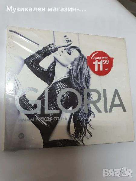Глория Имам нужда от теб, снимка 1