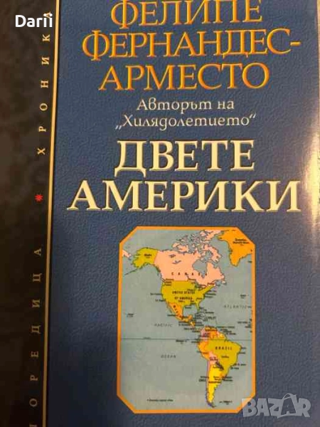 Двете Америки- Фелипе Фернандес-Арместо, снимка 1