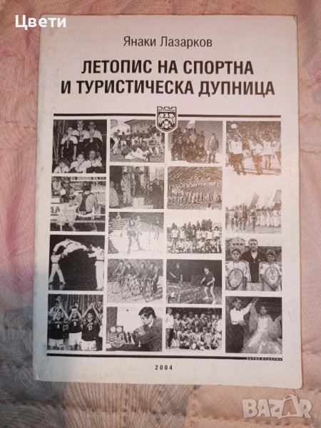 летопис на спортна и туристическа Дупница , снимка 1