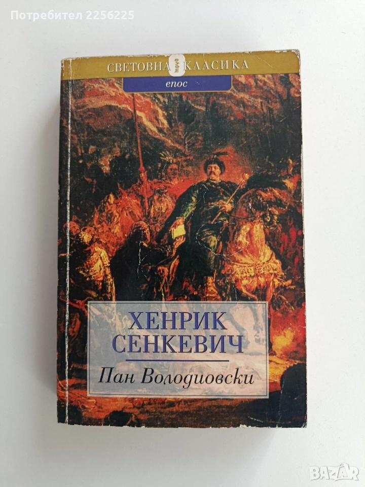 "Пан Володиовски", снимка 1