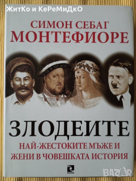 Симон Себат Монтефиоре – Злодеите, снимка 1