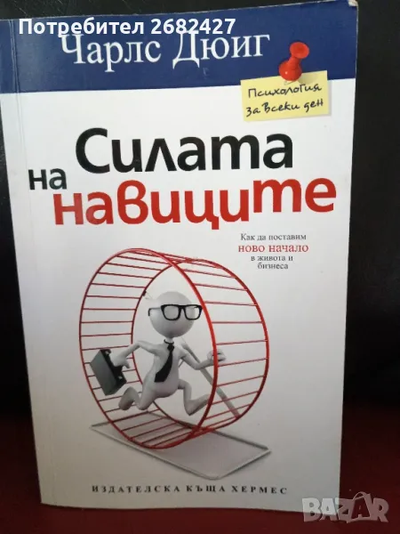 Силата на навиците

, снимка 1