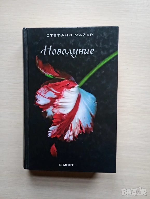 Новолуние - Стефани Майър, снимка 1