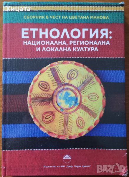 Етнология:Национална,регионална и локална култура.Сборник в чест на Цветана Манова,БАН,2019г.246стр, снимка 1