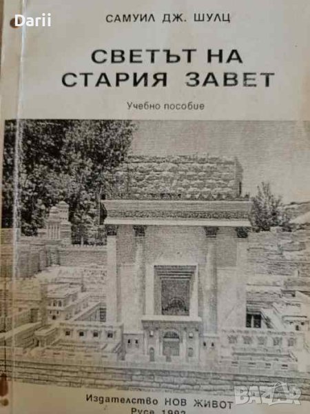 Светът на стария завет. Учебно пособие- Самуил. Дж. Шулц, снимка 1