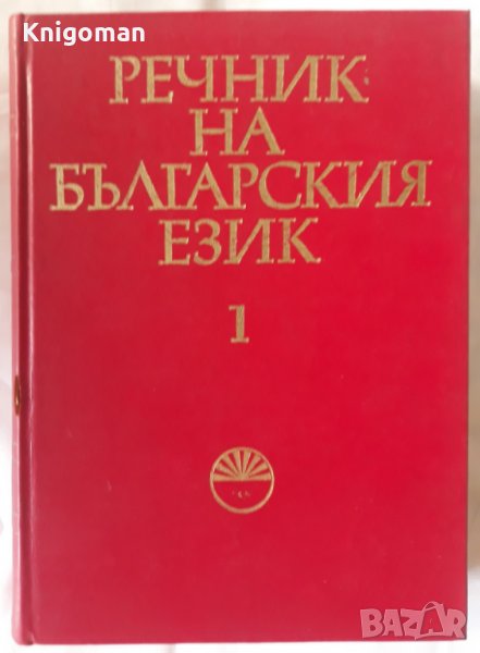 Речник на българския език, Том 1, Колектив, снимка 1