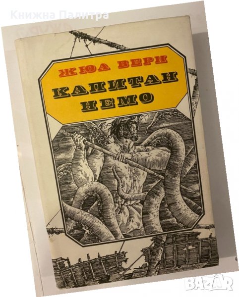 Капитан Немо , снимка 1