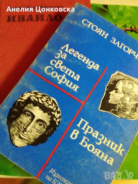 Две книги на Стоян Загорчинов, снимка 1