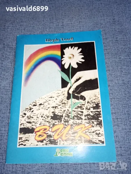 Щерю Толев - Вик , снимка 1