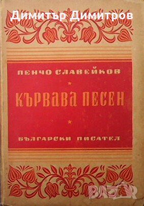 Кървава песен Пенчо Славейков, снимка 1