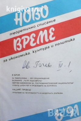 Ново време. Бр. 6 / 1991 Теоретично списание за икономика, култура и политика, снимка 1