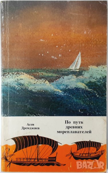 По пути на древних мореплавателей, Асен Дремджиев(20.2), снимка 1