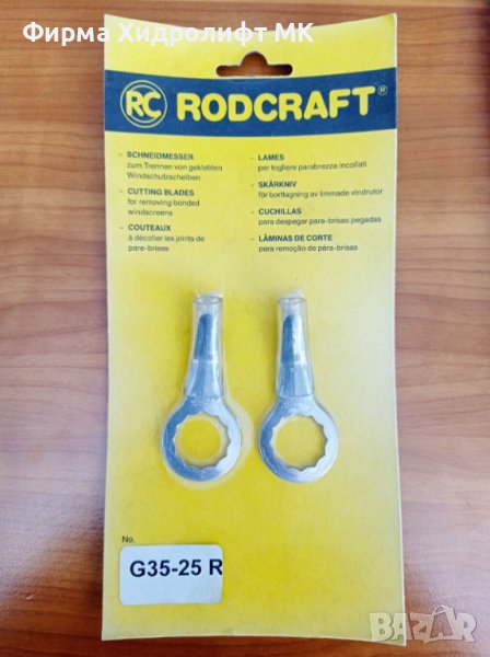 RODCRAFT G35-25R Комплект ножове с извити остриета за сваляне на автостъкла 8951010208, снимка 1