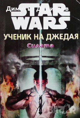 Star wars. Ученик на джедая: Силата Дейл Уолвъртън, снимка 1