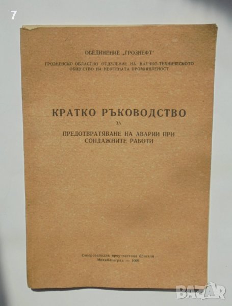 Книга Кратко ръководство за предотвратяване на аварии при сондажните работи 1960 г., снимка 1