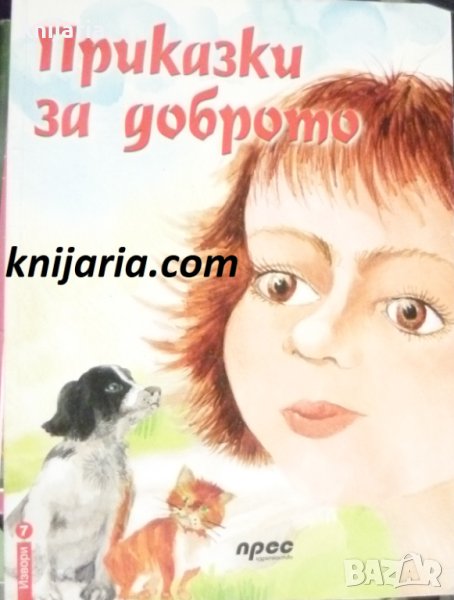 Приказки за доброто, снимка 1