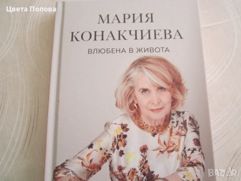 Мария Конакчиева, Влюбена в живота , снимка 1