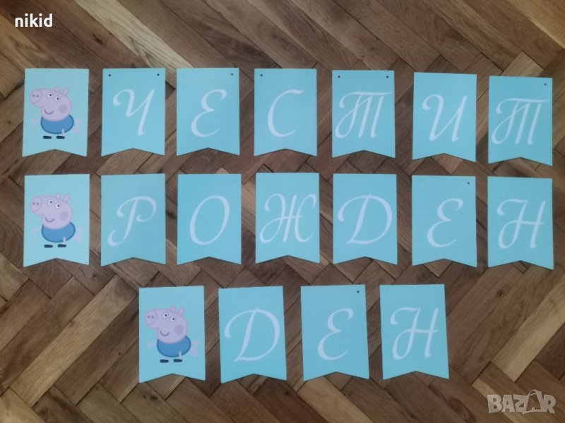 Джордж от Пепа Пиг peppa pig Честит Рожден Ден картонен Парти Гирлянд Банер декор, снимка 1