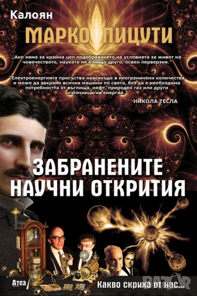 Марко Пицути - Забранените научни открития (2013), снимка 1