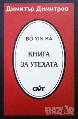 Книга за утехата Бо Йин Ра, снимка 1