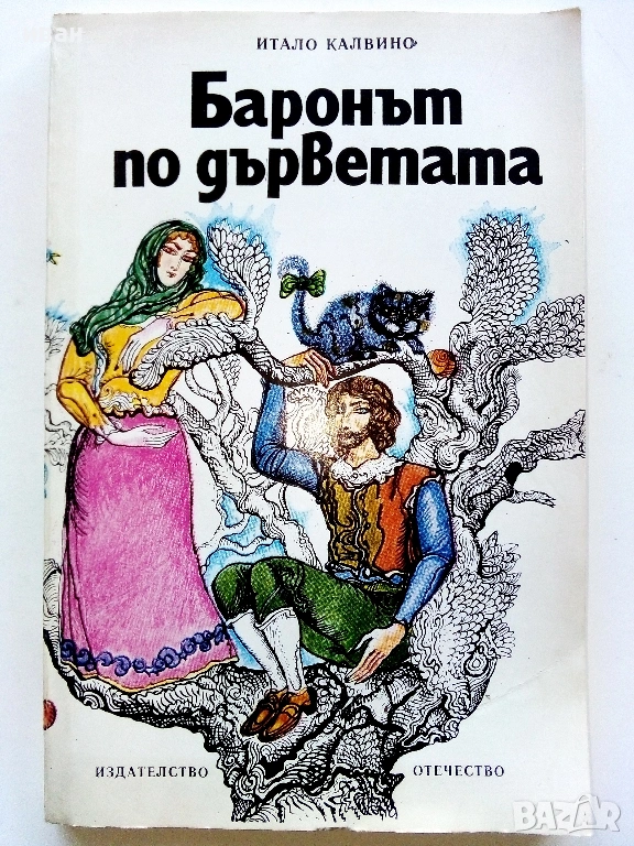 Баронът по дърветата - Итало Калвино - 1979г., снимка 1