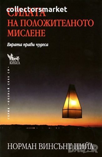 Силата на положителното мислене, снимка 1