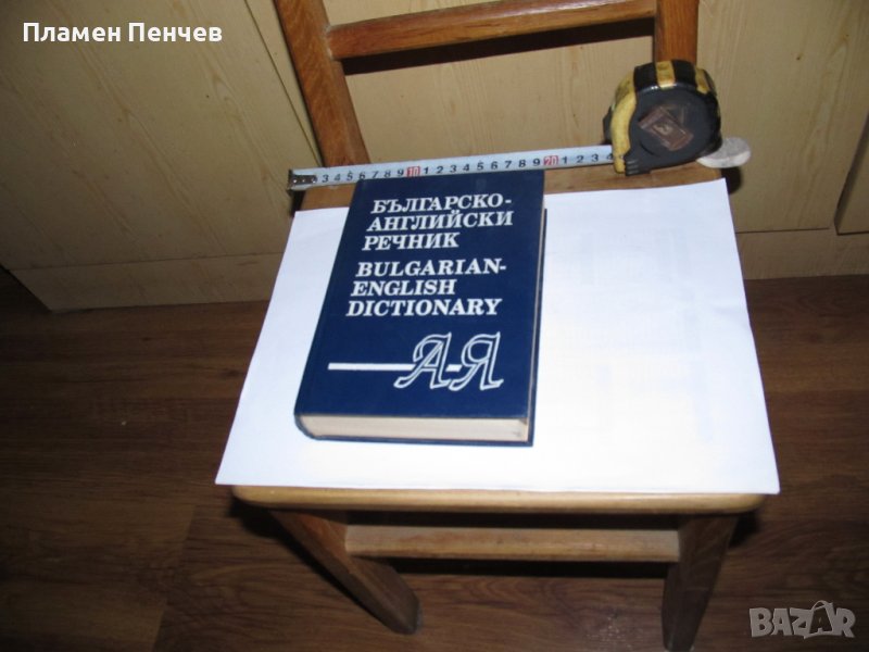 БЪЛГАРСКО - АНГЛИЙСКИ РЕЧНИК, снимка 1