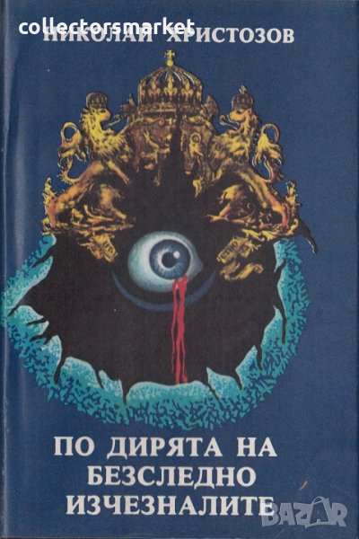 По дирята на безследно изчезналите, снимка 1