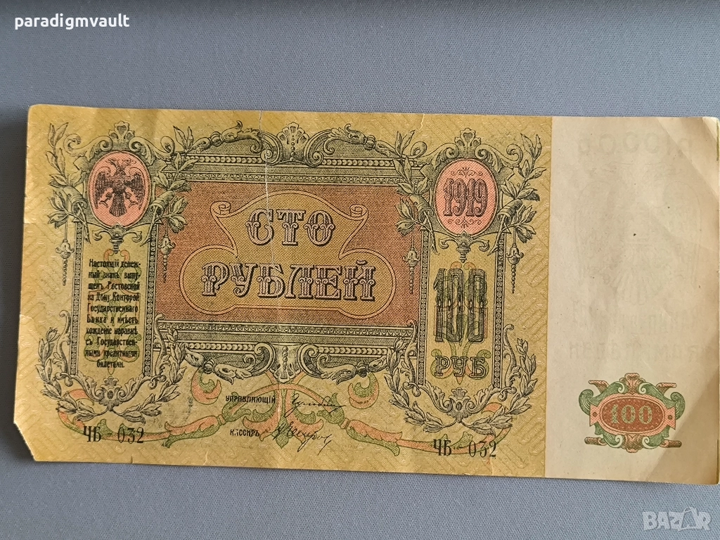 Банкнота - Русия - 100 рубли | 1919г., снимка 1